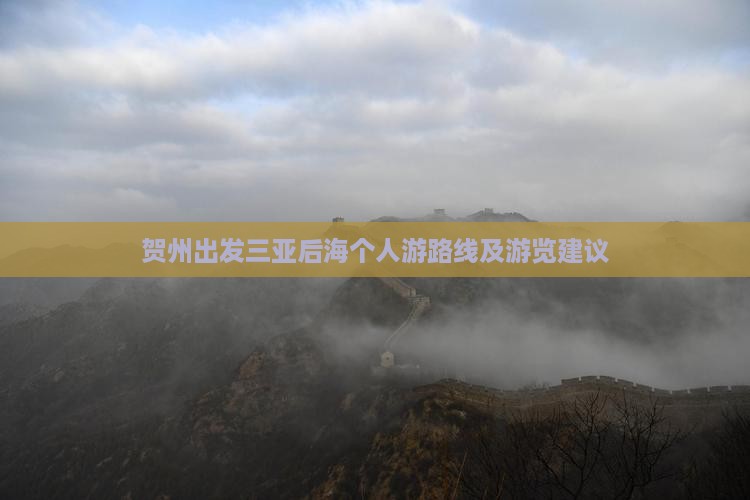 贺州出发三亚后海个人游
