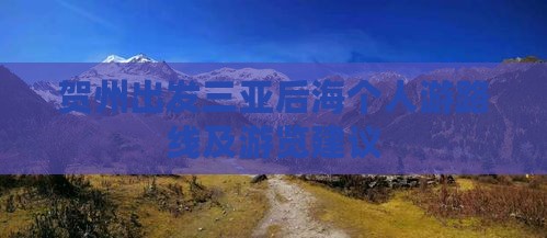 贺州出发三亚后海个人游