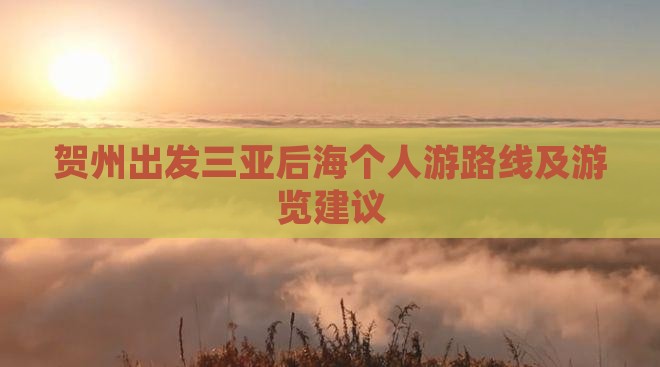 贺州出发三亚后海个人游