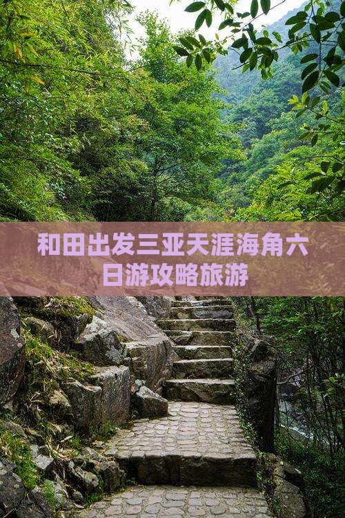 和田出发三亚天涯海角六日游