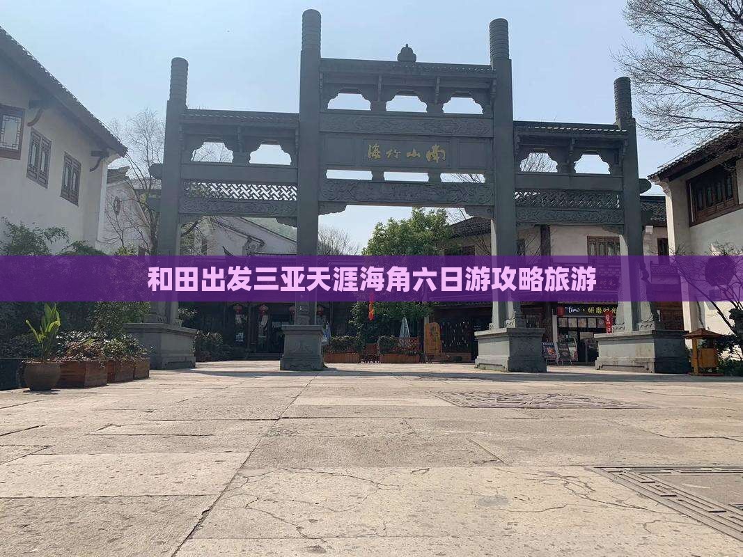 和田出发三亚天涯海角六日游