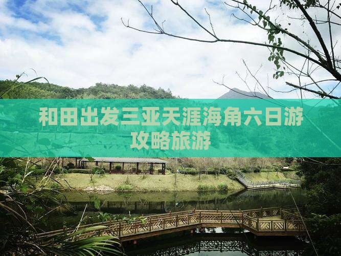 和田出发三亚天涯海角六日游