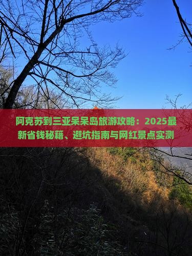 阿克苏前往三亚呆呆岛旅游网红地点