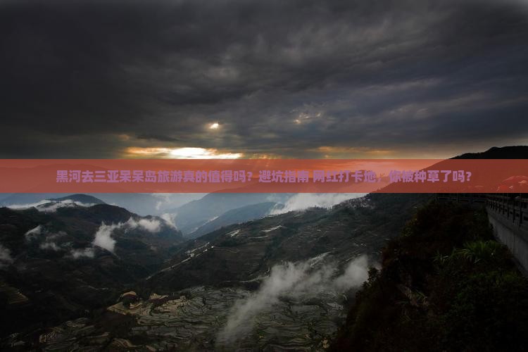 黑河去三亚呆呆岛旅游