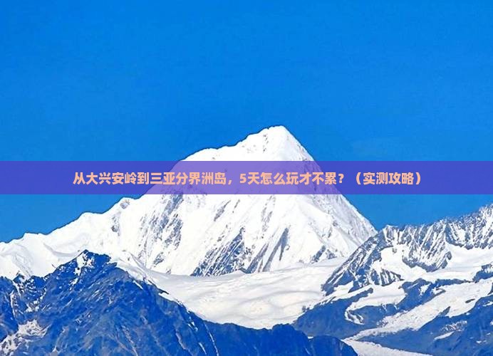大兴安岭去三亚分界洲岛哪里玩