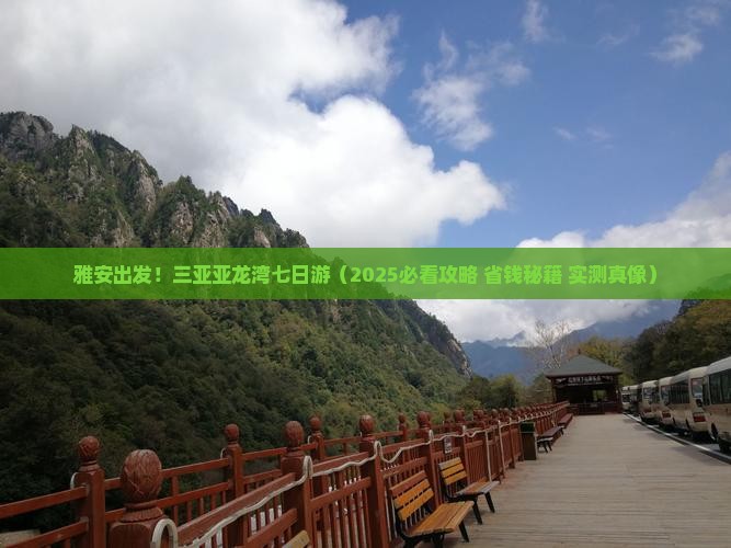 雅安前往三亚亚龙湾七日游