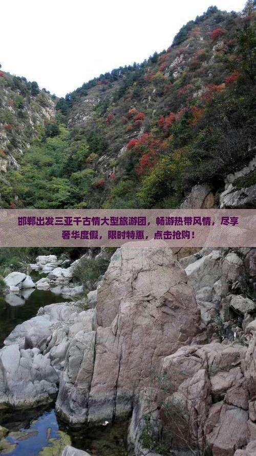 邯郸出发三亚千古情大型旅游团