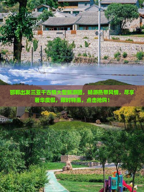 邯郸出发三亚千古情大型旅游团