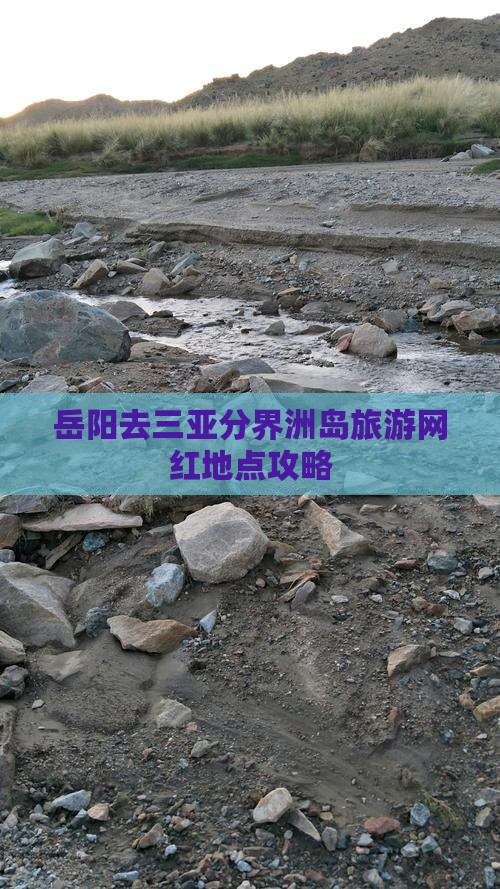 岳阳去三亚分界洲岛旅游网红地点