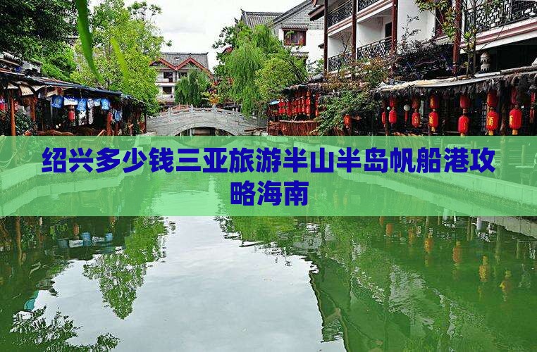 绍兴前往三亚半山半岛帆船港一日游