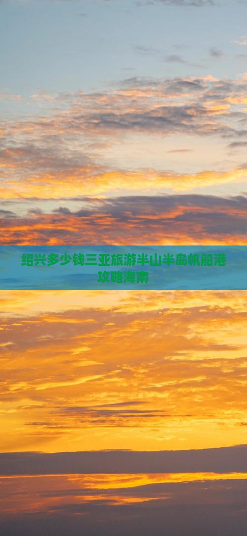 绍兴前往三亚半山半岛帆船港一日游