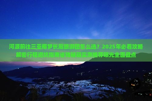 河源前往三亚椰梦长廊大型旅游团
