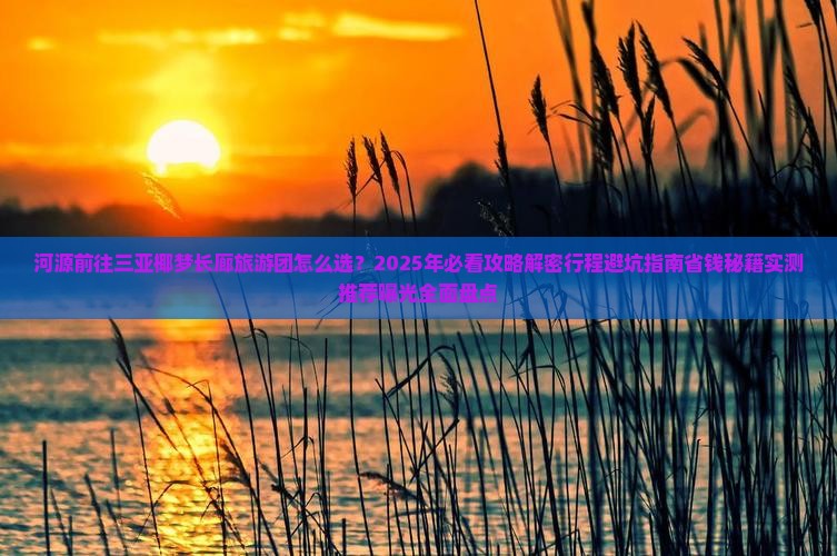 河源前往三亚椰梦长廊大型旅游团