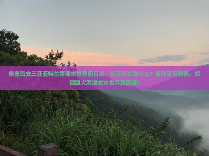 秦皇岛去三亚亚特兰蒂斯水世界四日游