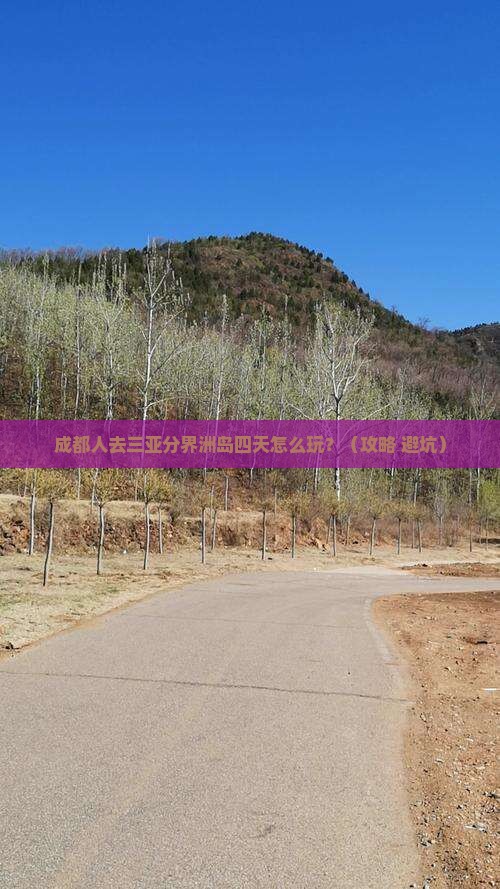 成都去三亚分界洲岛四日游