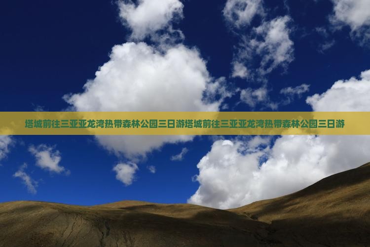 塔城前往三亚亚龙湾热带森林公园三日游