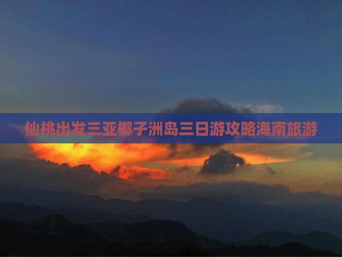 仙桃出发三亚椰子洲岛三日游