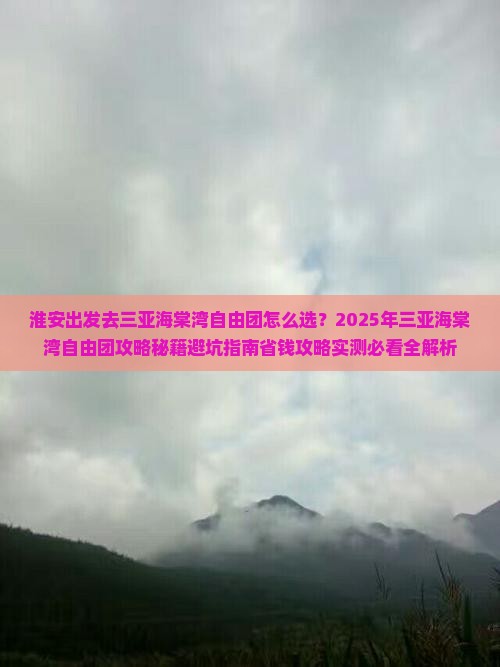 淮安前往三亚海棠湾自由团