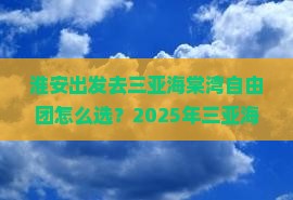 淮安前往三亚海棠湾自由团