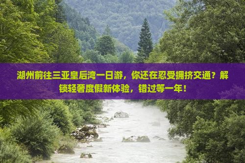 湖州前往三亚皇后湾一日游