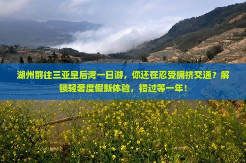 湖州前往三亚皇后湾一日游