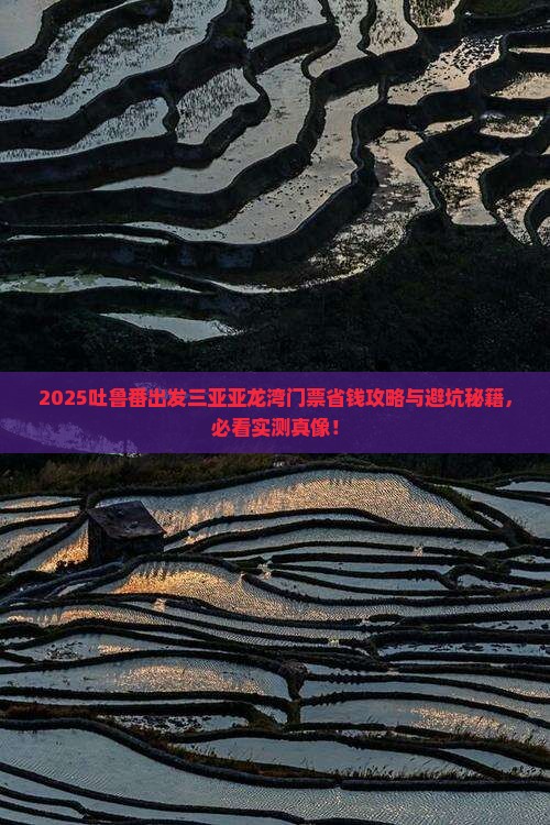 吐鲁番出发三亚亚龙湾门票