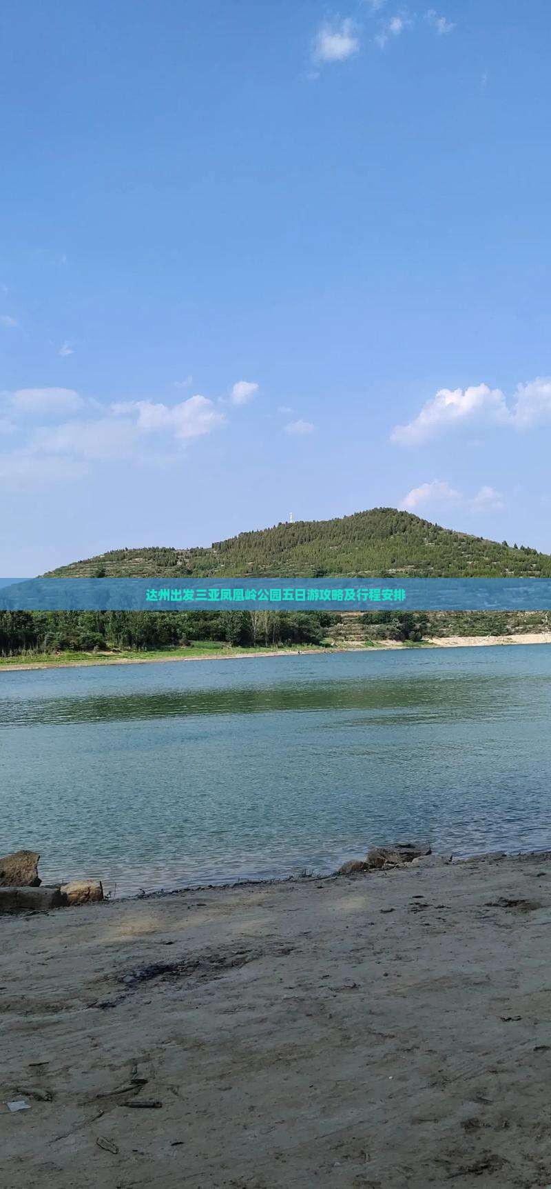 达州出发三亚凤凰岭公园五日游