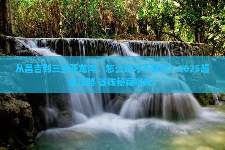 昌吉去三亚亚龙湾攻略