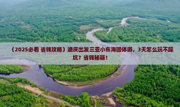 迪庆出发三亚小东海团体旅游