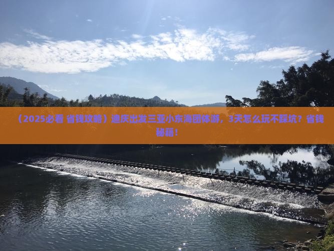 迪庆出发三亚小东海团体旅游