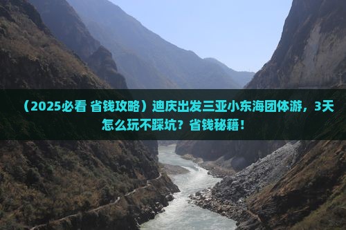 迪庆出发三亚小东海团体旅游
