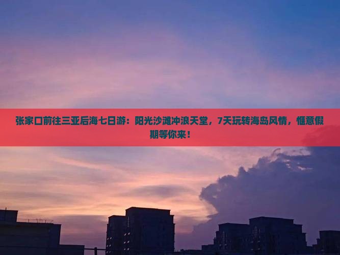张家口前往三亚后海七日游