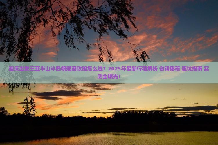 迪庆出发三亚半山半岛帆船港攻略
