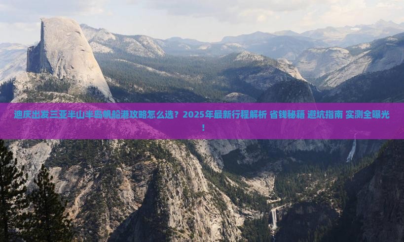 迪庆出发三亚半山半岛帆船港攻略