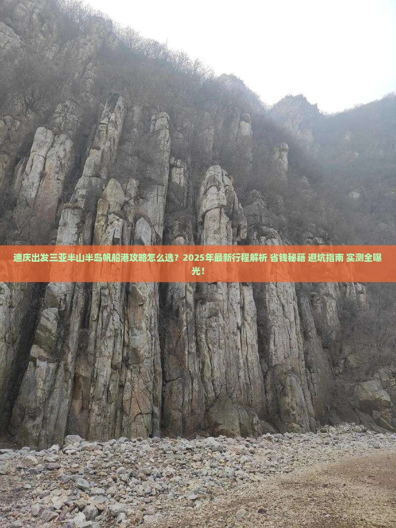 迪庆出发三亚半山半岛帆船港攻略