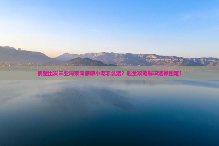 鹤壁出发三亚海棠湾旅游小吃