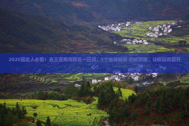 延边去三亚南湾猴岛一日游
