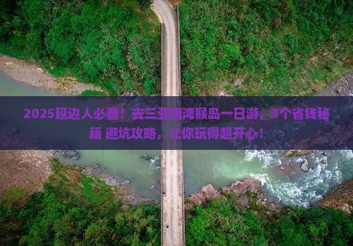 延边去三亚南湾猴岛一日游