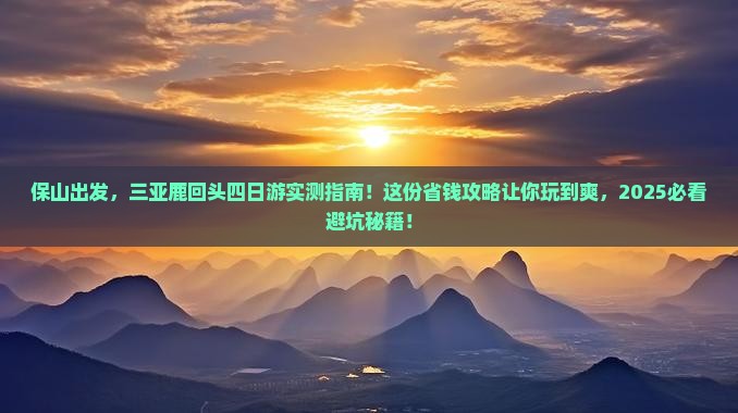保山前往三亚鹿回头四日游