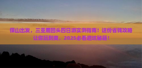保山前往三亚鹿回头四日游
