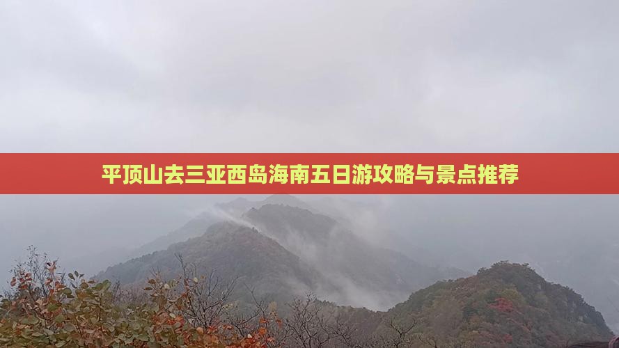 平顶山去三亚西岛五日游