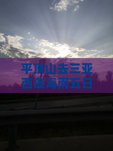 平顶山去三亚西岛五日游
