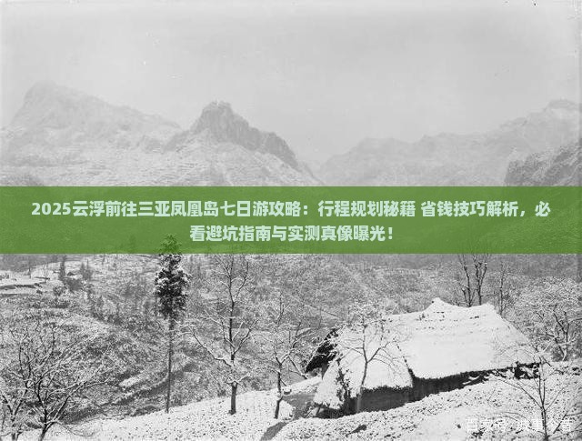 云浮前往三亚凤凰岛七日游