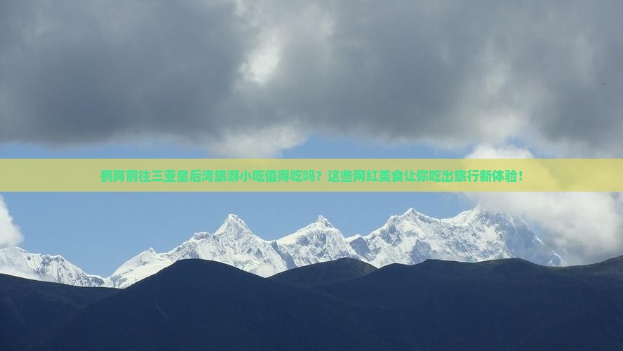 鹤岗前往三亚皇后湾旅游小吃