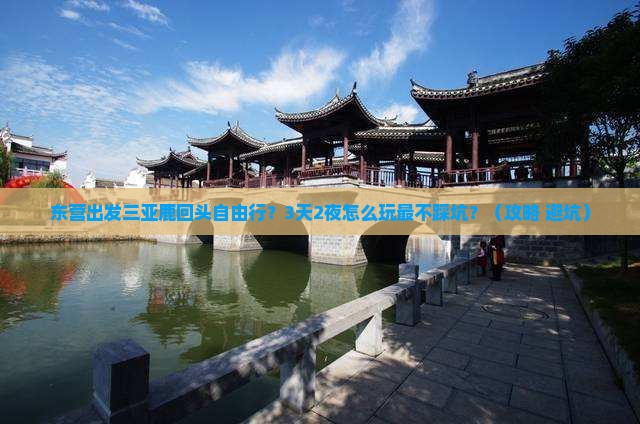 东营出发三亚鹿回头自由行