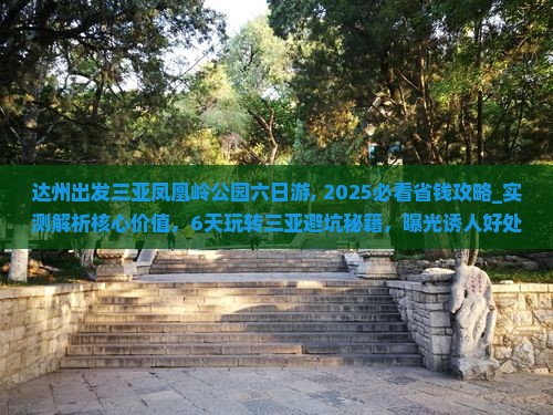 达州出发三亚凤凰岭公园六日游 达州出发三亚凤凰岭公园六日游