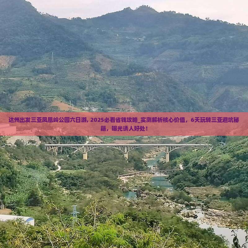 达州出发三亚凤凰岭公园六日游 达州出发三亚凤凰岭公园六日游