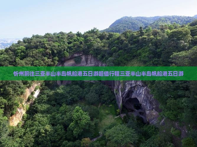 忻州前往三亚半山半岛帆船港五日游