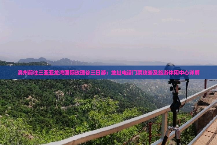 滨州前往三亚亚龙湾国际玫瑰谷三日游