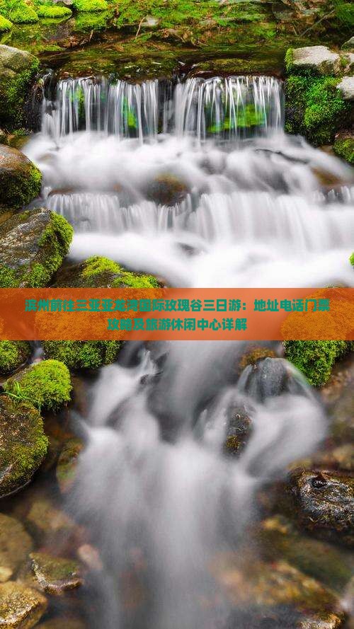 滨州前往三亚亚龙湾国际玫瑰谷三日游